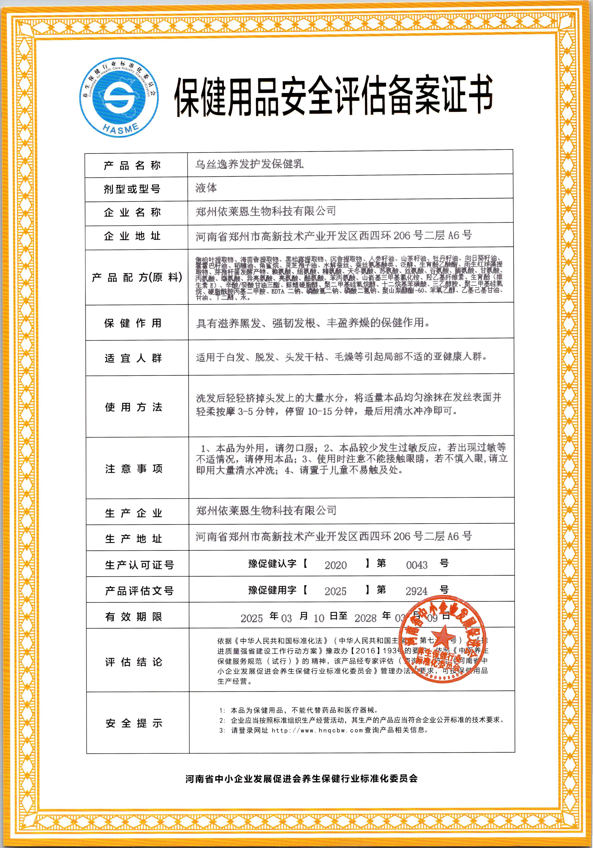 乌丝逸养发护发保健乳